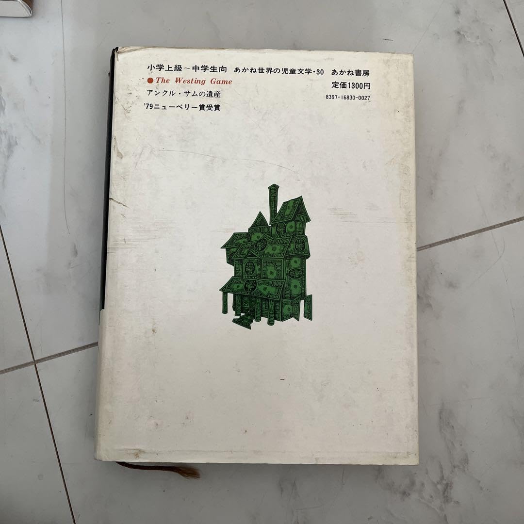 アンクル・サムの遺産　本　本格推理小説　ニューベリー賞受賞作 Amazon.co.jp: アンクルサムの遺産 本 本格推理小説 ニュー